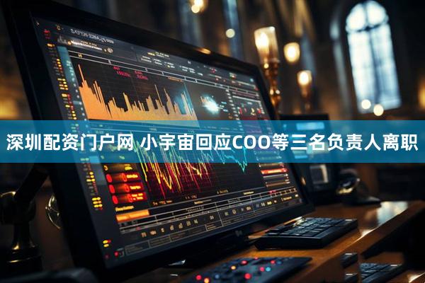 深圳配资门户网 小宇宙回应COO等三名负责人离职