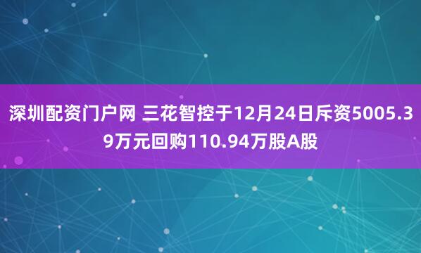 深圳配资门户网 三花智控于12月24日斥资5005.39万元回购110.94万股A股
