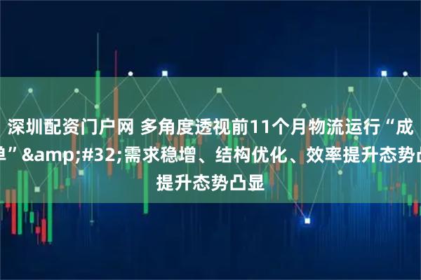 深圳配资门户网 多角度透视前11个月物流运行“成绩单” 需求稳增、结构优化、效率提升态势凸显